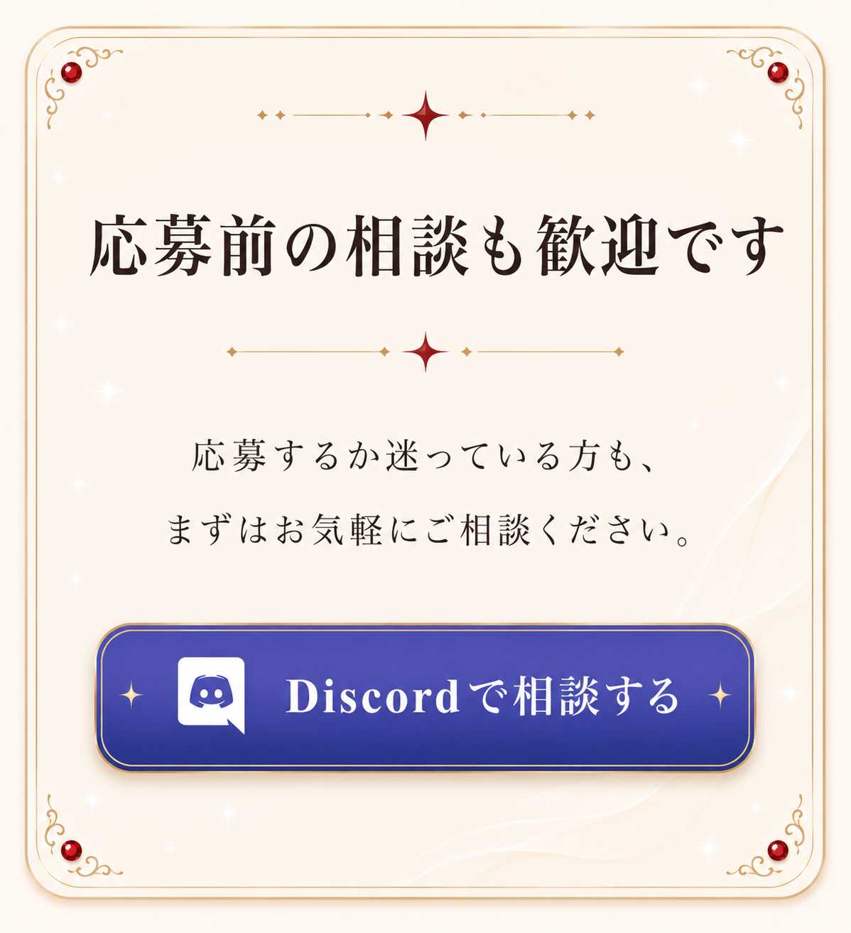 応募前の相談も歓迎です。応募するか迷っている方も、まずはお気軽にご相談ください。Discordで相談する