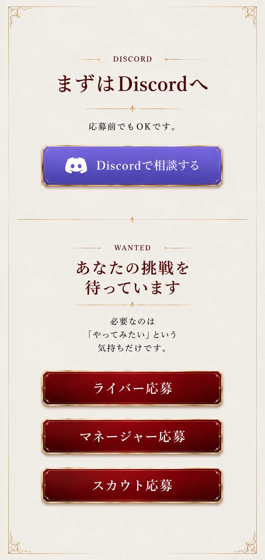 まずはDiscordへ / あなたの挑戦を待っています