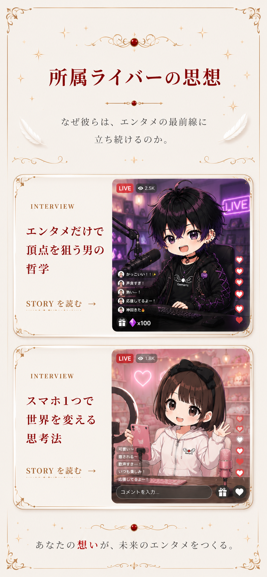 所属ライバーの思想