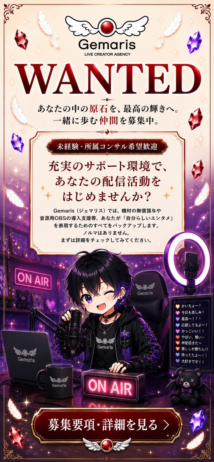 Gemaris ライバー募集 WANTED（募集要項・詳細を見る）