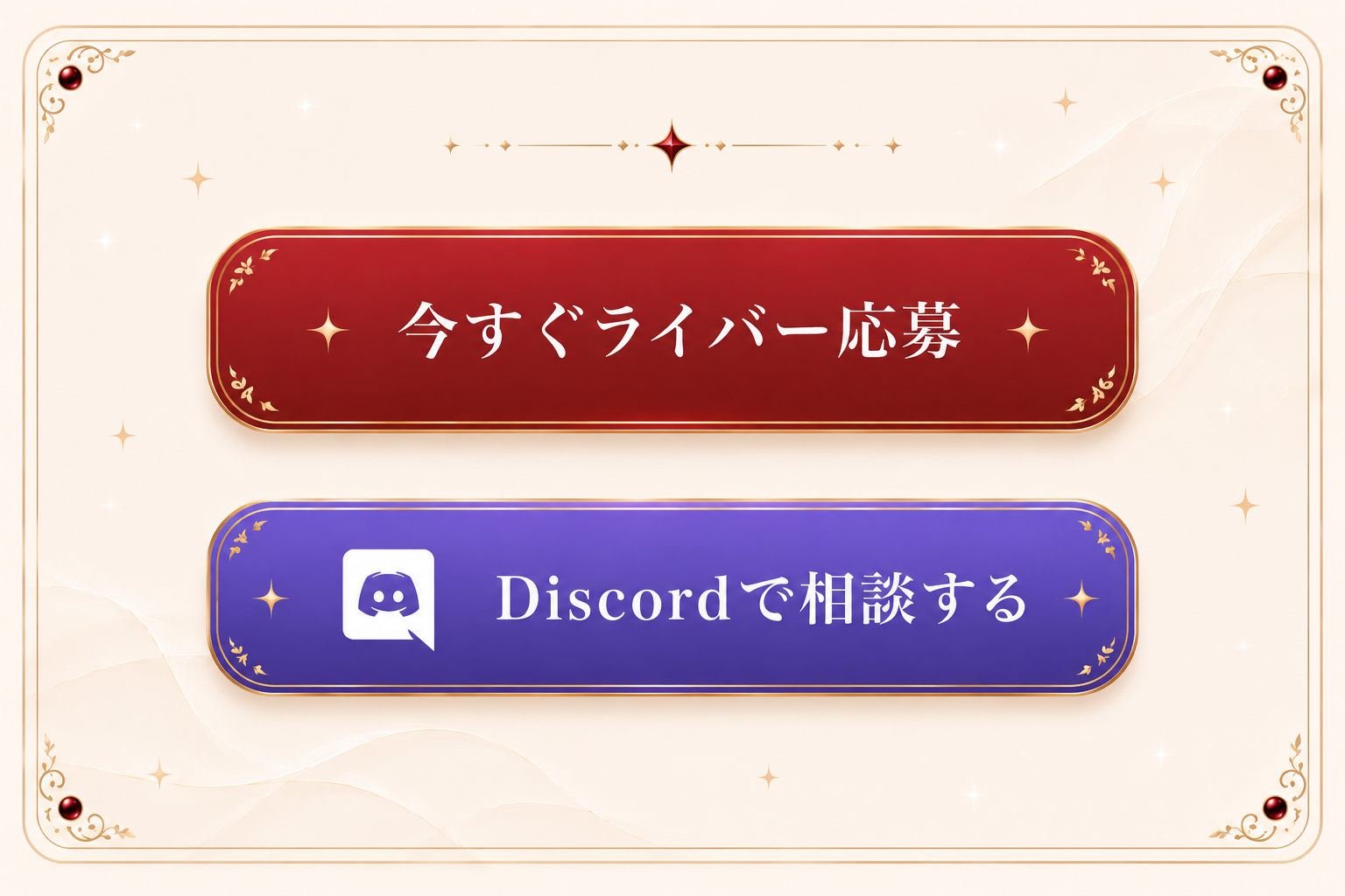 今すぐライバー応募 / Discordで相談する