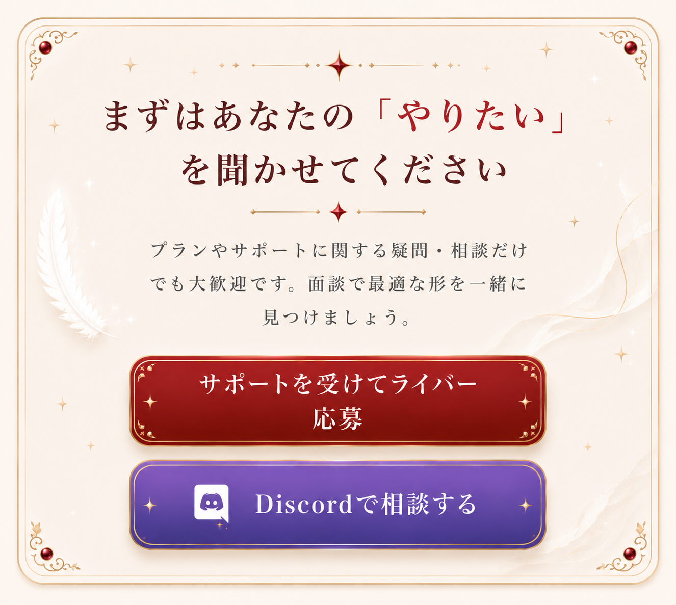 まずはあなたの「やりたい」を聞かせてください